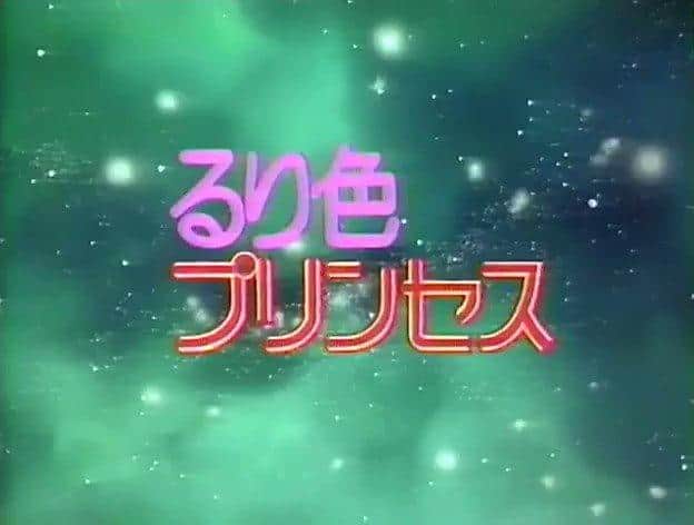 El atractivo y las críticas de "Ruriiro Princess": una experiencia de anime que no te puedes perder