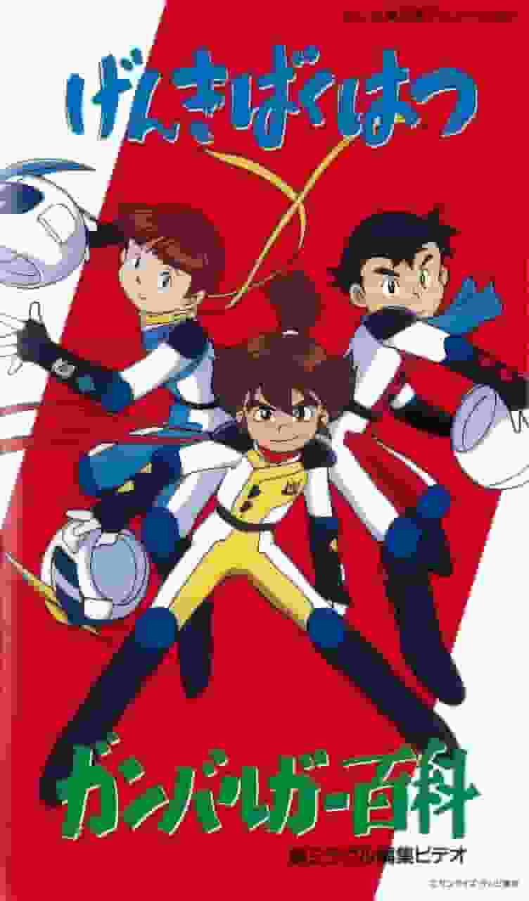 Genki Bakuhatsu Ganbaruger: El atractivo y las críticas de este enérgico anime