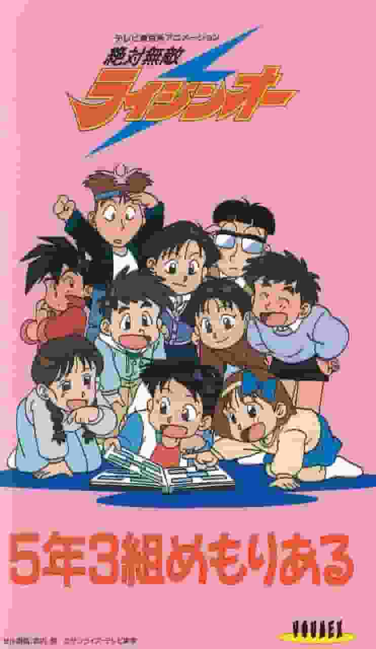 Zettai Muteki Raijin-Oh: Una mirada retrospectiva a los recuerdos de la clase 5-3