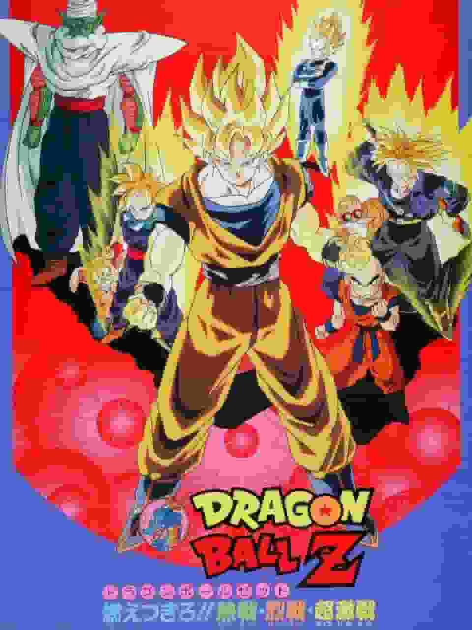 DRAGON BALL Z ¡¡¡Arde!!! Batalla ardiente, feroz y súper feroz: reseña de la batalla definitiva y sus emociones