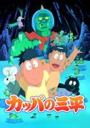Kappa no Sanpei: ¿Cuál es el atractivo de este anime clásico sobre la amistad entre un monstruo legendario y un chico?