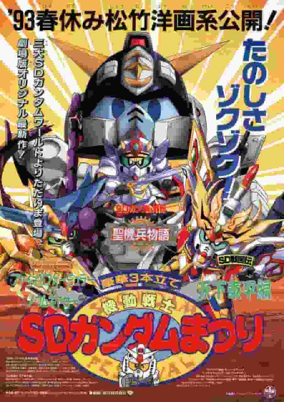¡La batalla final de SD Commando Senki II Gundam Force! ¡La Fórmula Final de Super G Arms se enfrenta a Noum Gatherer!