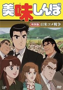 Un análisis exhaustivo de la guerra del arroz entre Estados Unidos y Japón entre Oishinbo: ¿una batalla de gustos?