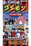 Ganbare Goemon: Pesadilla en el Castillo Dimensional: una revisión exhaustiva de la fascinante historia y la visión del mundo única