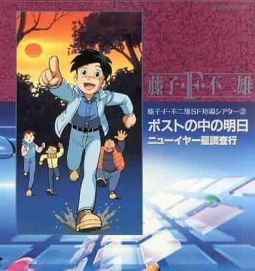 Teatro de cortometrajes de ciencia ficción de Fujiko F. Fujio, segundo período: reevaluación de la obra maestra y nuevo atractivo