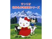 El atractivo y la valoración de la serie de anime de Sanrio "Sanrio World Masterpiece Cinema"