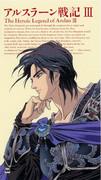 Reflexiones sobre La heroica leyenda de Arslan III: ¿Cuál es el atractivo de la batalla entre Oriente y Occidente?