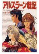 El atractivo y la valoración de La Leyenda Heroica de Arslan IV "El Camino de la Sangre y el Sudor": Una mirada profunda al cuarto volumen de la edición Kadokawa Shoten