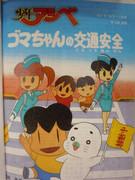 Shonen Ashibe: Goma-chan's Traffic Safety: una evaluación exhaustiva del valor educativo y de entretenimiento del anime infantil