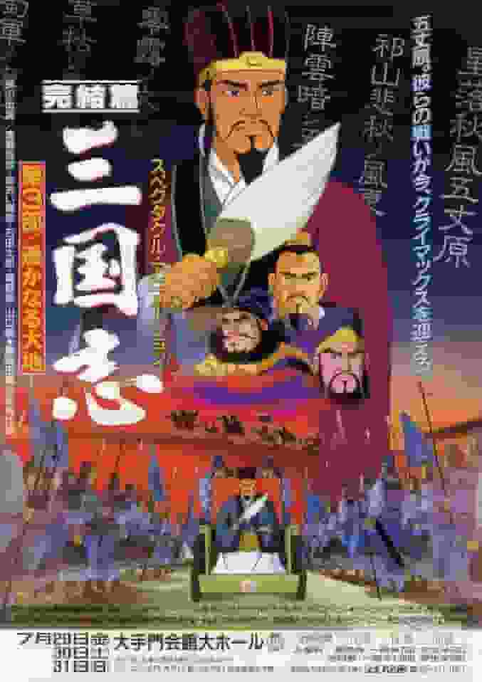 El atractivo y las reseñas de "Romance de los Tres Reinos [Parte 3]: Un anime imprescindible para los amantes de la historia"