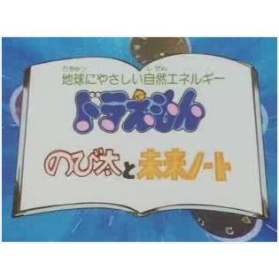 Doraemon Nobita y el Cuaderno del Futuro: Evaluación de la fusión del valor educativo y el entretenimiento