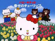 El tulipán de la felicidad de Hello Kitty: una reseña exhaustiva de la conmovedora historia y los encantadores personajes