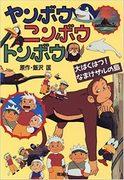 El atractivo y la valoración de Yanbou, Nimbou y Tonbou: explorando el profundo mundo del anime