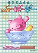 El atractivo y las críticas de "Boo-Ba-Ga": Explorando el mundo más profundo del anime