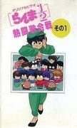Ranma ½: ​​La ardiente batalla de canto y lucha: El atractivo y la evaluación de la serie OVA #4