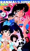 Ranma ½ SUPER OVA Serie #5: Una reseña y análisis exhaustivo