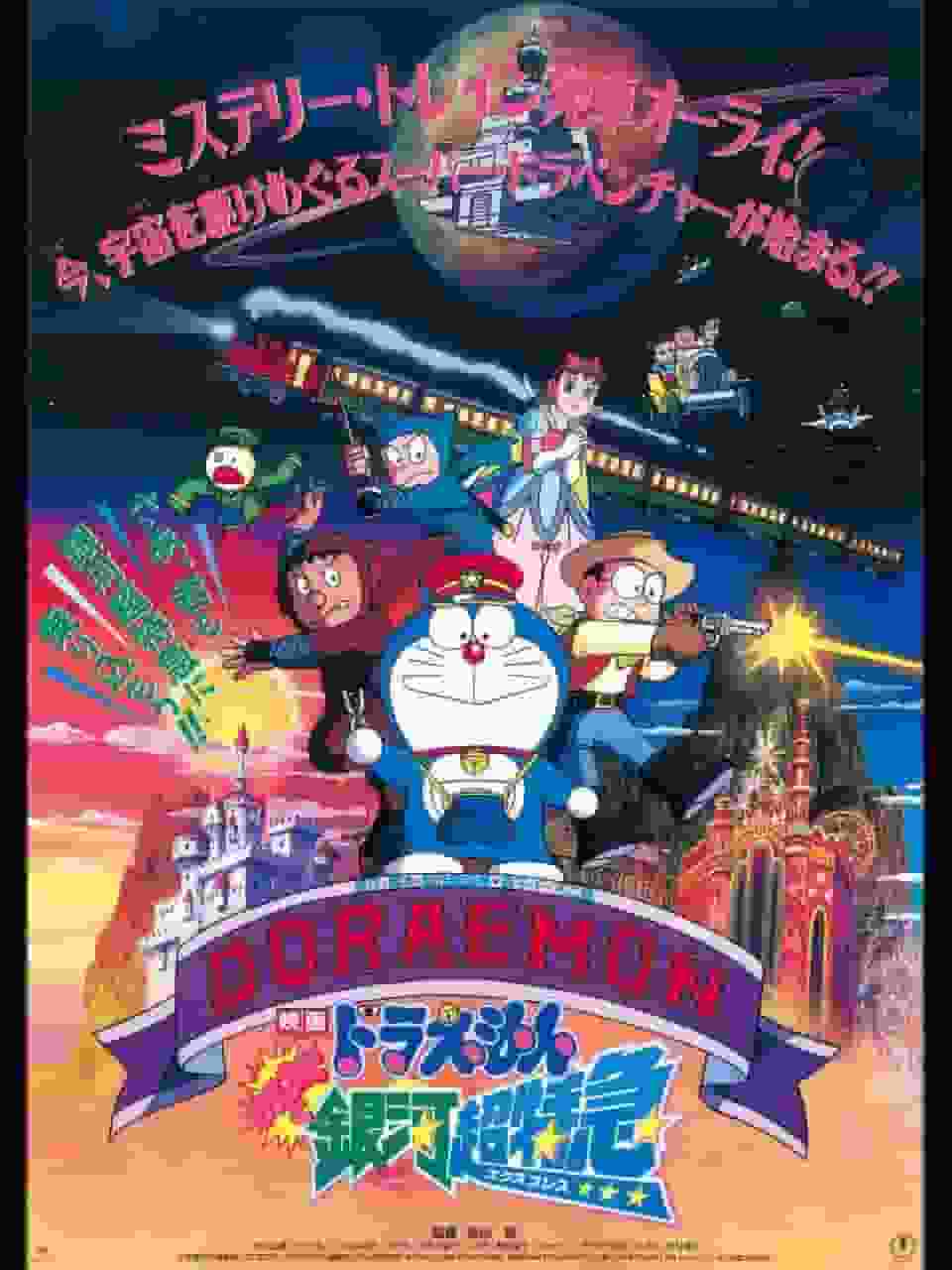 El atractivo y la valoración de la película Doraemon "Nobita and the Galaxy Super Express": impresiones y puntos recomendados de la 17ª película