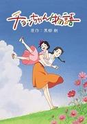 Cho-chan Monogatari: Un análisis exhaustivo de la conmovedora historia y los encantos de los personajes.