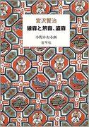 De la colección de cuentos de hadas de Kenji Miyazawa: El atractivo y la valoración de "Oi no Mori, Saru no Mori y Ninja no Mori"