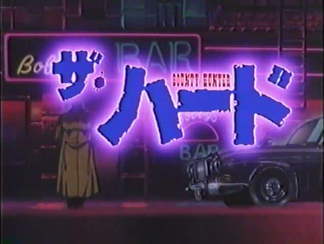 Reseña de "The Hard BOUNTY HUNTER": Una obra maestra de anime que representa de forma realista el mundo de la caza de recompensas.