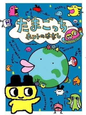 La verdad sobre Tamagotchi: Una historia conmovedora y su evaluación