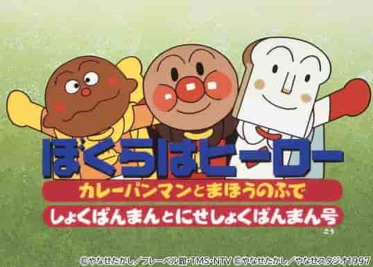 ¡Un análisis exhaustivo del atractivo y la emoción de la película "Soreike! Anpanman: We Are Heroes"!