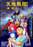 El atractivo y la valoración de "Tenchi Muyo! Midsummer Eve": Disfrute de la profundidad del escenario OVA.