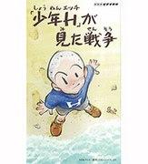 La guerra vista por "Boy H": Aprendiendo la profundidad del anime a partir de experiencias reales