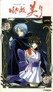 El atractivo y las críticas de "Vampire Princess Miyu": Una fusión de una historia profunda y bellas imágenes.