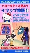 Una reseña de las Fábulas de Esopo de Hello Kitty: una fascinante experiencia animada
