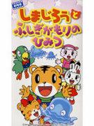 Reseña de “Shimajiro el tigre rayado: El secreto del bosque misterioso”: ¿Cuál es el atractivo de la animación infantil?