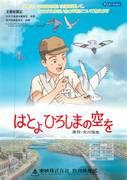 Hatoyo: El cielo de Hiroshima: Una fusión de historia conmovedora y bellas imágenes
