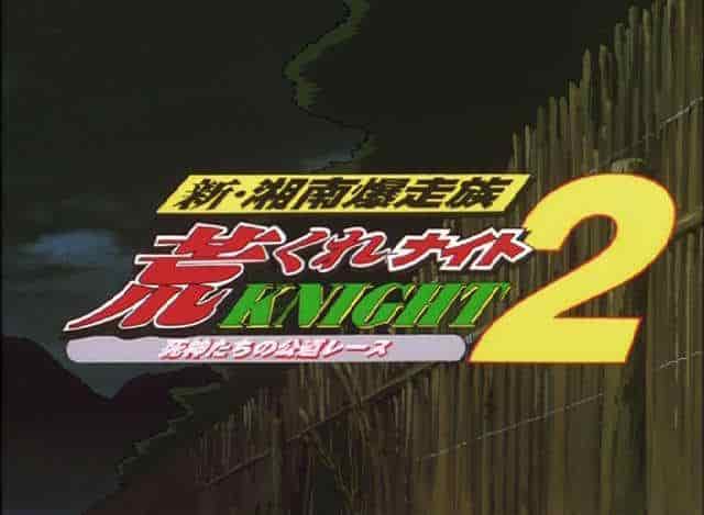 Nueva Shonan Bakusozoku Aragure Night 2: una reevaluación de la juventud apasionada y una recomendación conmovedora