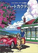 "Un grano de amor" de Seizo Watase: un análisis exhaustivo de una conmovedora historia de amor