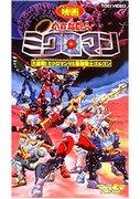 Reseña de "Little Giant Microman": ¡Una batalla feroz! ¿Cuál es el atractivo de Microman frente al guerrero más fuerte Gorgon?