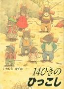 Reseña de "14 Ratones": Una historia conmovedora y su atractivo