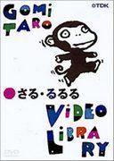 El atractivo y la reputación de la Videoteca de Gomi Taro: una colección imprescindible para los fanáticos del anime