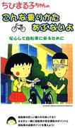 ¡Una evaluación exhaustiva de cómo montar a Chibi Maruko-chan y el nivel de peligro!