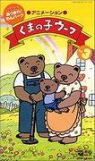 Little Bear Woof: ¿Cuál es el atractivo de los adorables personajes y la conmovedora historia?