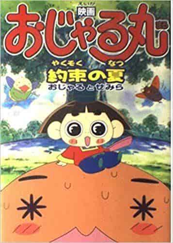 La promesa de verano de Ojarumaru: una revisión exhaustiva de la conmovedora historia de Ojaru y Semira