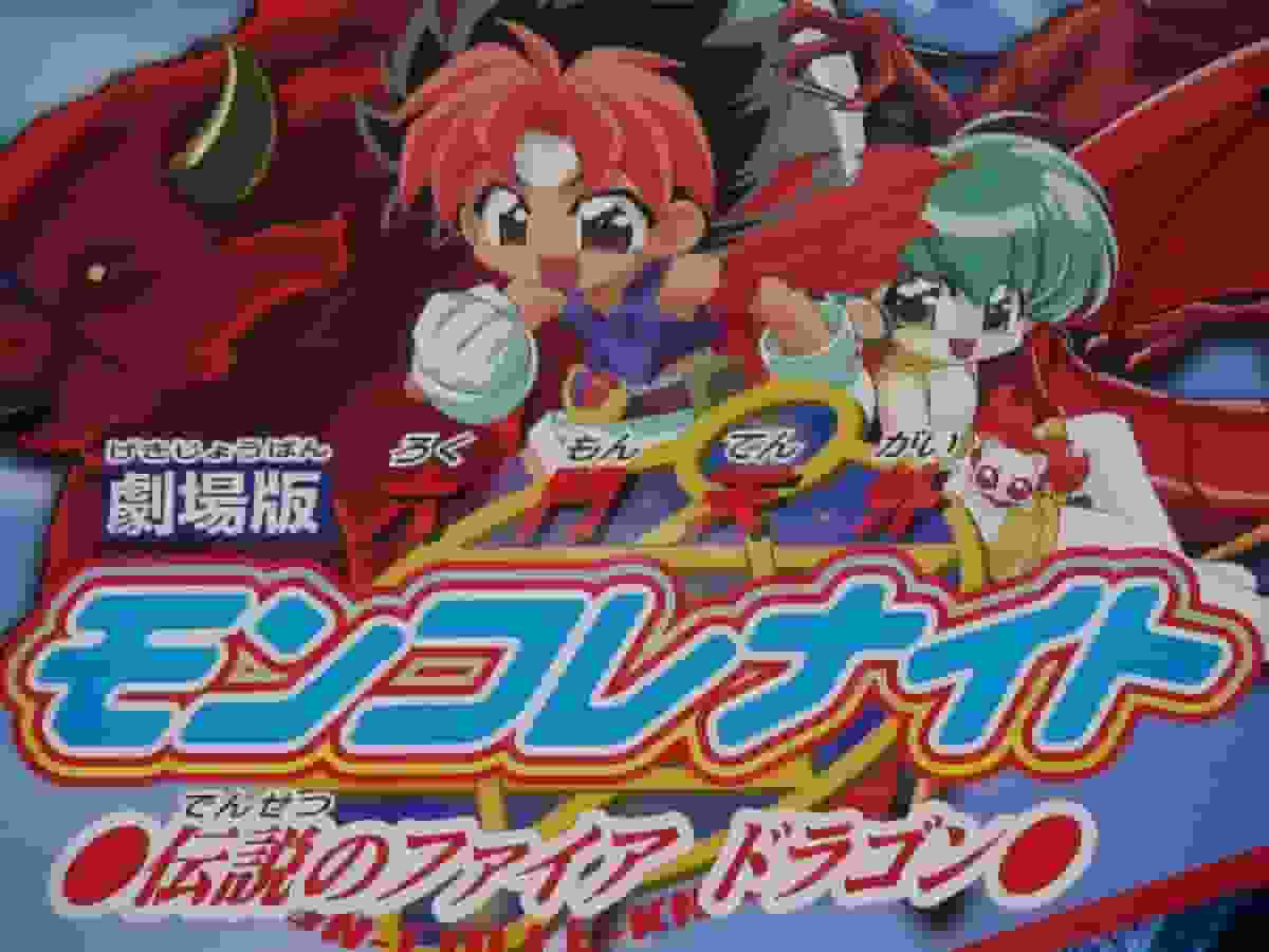 ¡Una reseña completa del legendario Dragón de Fuego de "Rokumon Tengai Moncolle Night"!