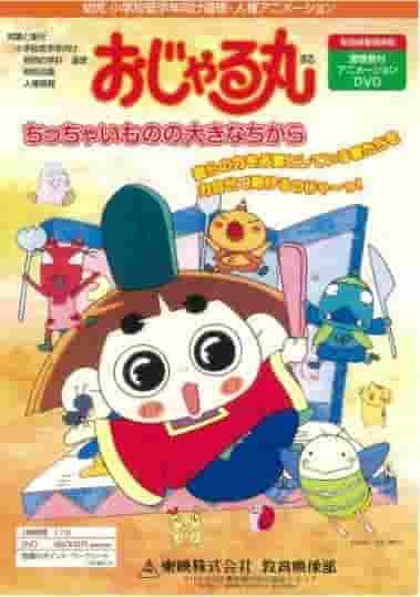 ¿Cuál es el gran poder que posee la pequeña cosa de Ojarumaru? ¡Evaluación exhaustiva!