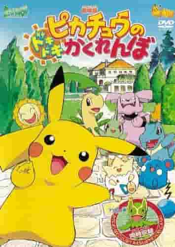 El emocionante juego de las escondidas de Pikachu: una reseña divertida y conmovedora