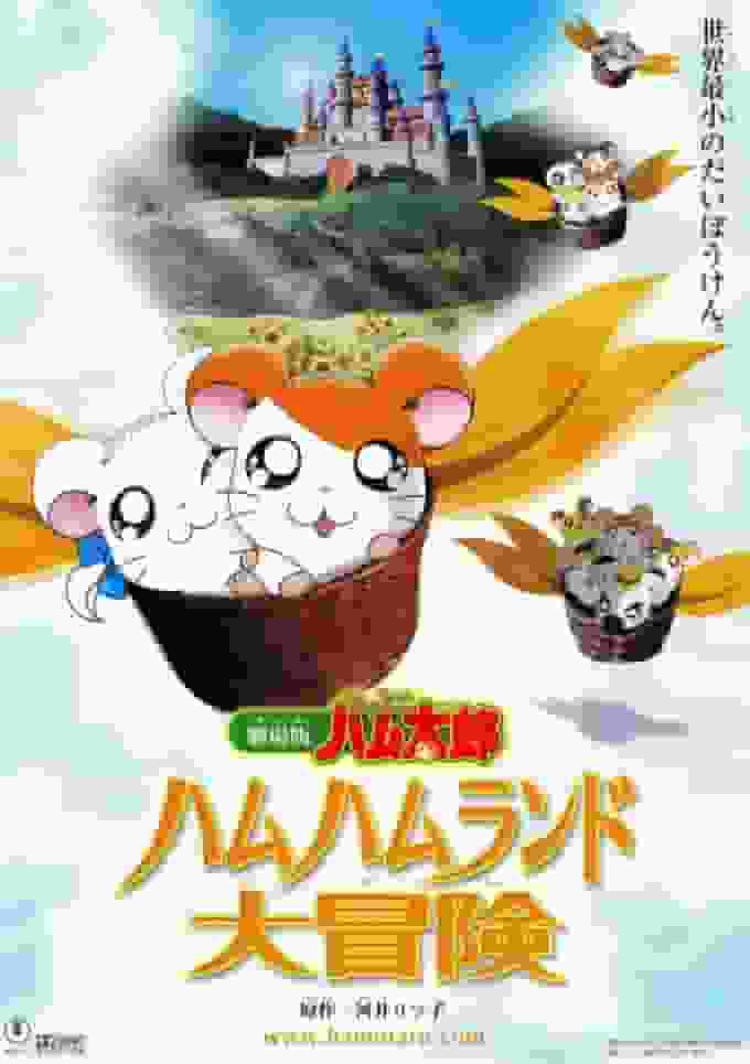 ¡Una reseña completa de la emoción y aventura de la película "Hamtaro"! ¿Cuál es el atractivo de Ham Ham Land?