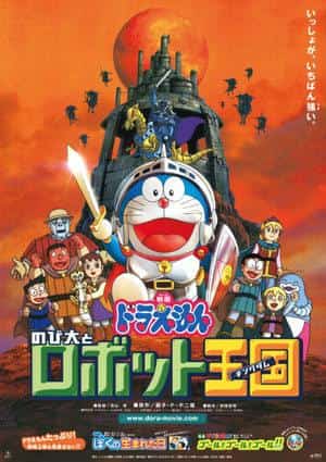 El atractivo y la valoración de la película Doraemon "Nobita y el Reino de los Robots": impresiones y puntos recomendados de la 23ª película
