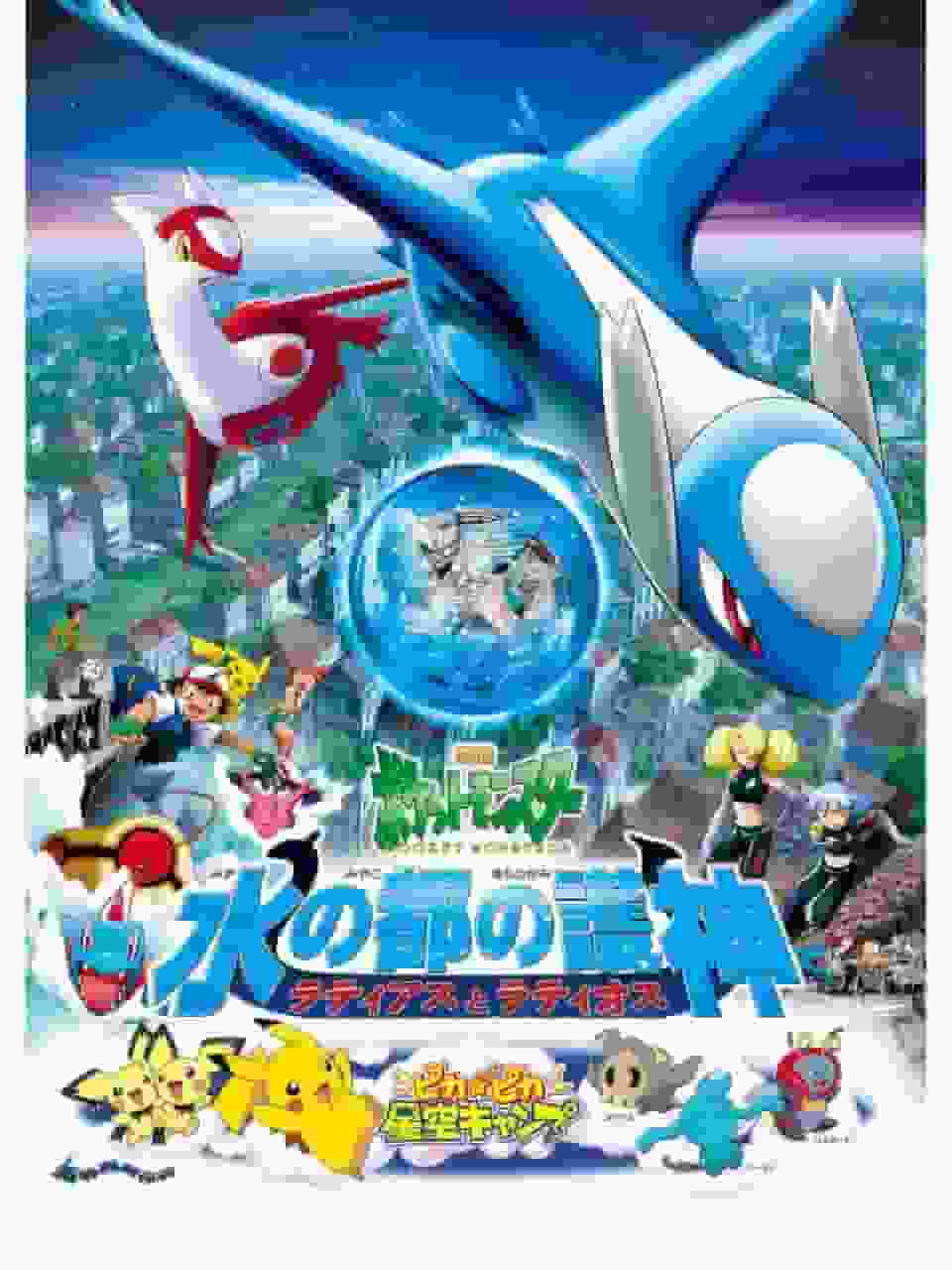 Apelación y valoración de la película Pokémon "Guardianes de la Capital del Agua: Latias y Latios"