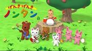 El atractivo y la reputación de "Genkigenki Nontan": un nuevo estándar para la animación infantil