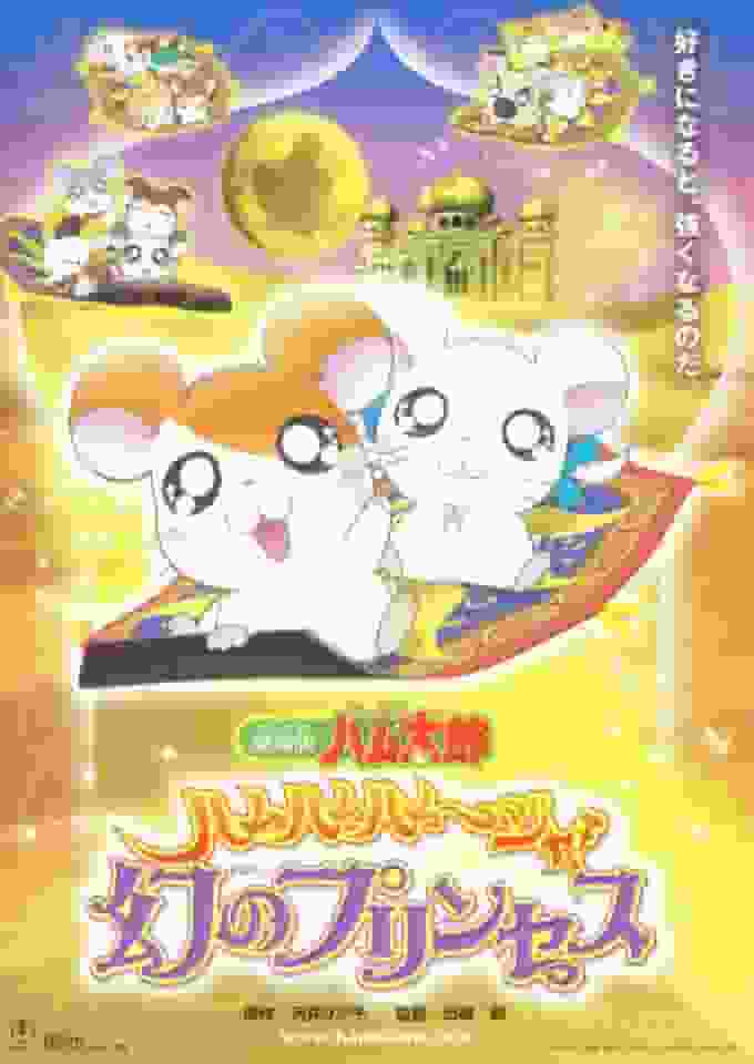 Reseña de la película "Tottoko Hamtaro": ¡Ham Ham Hamuja! Una evaluación exhaustiva de La Princesa Fantasma