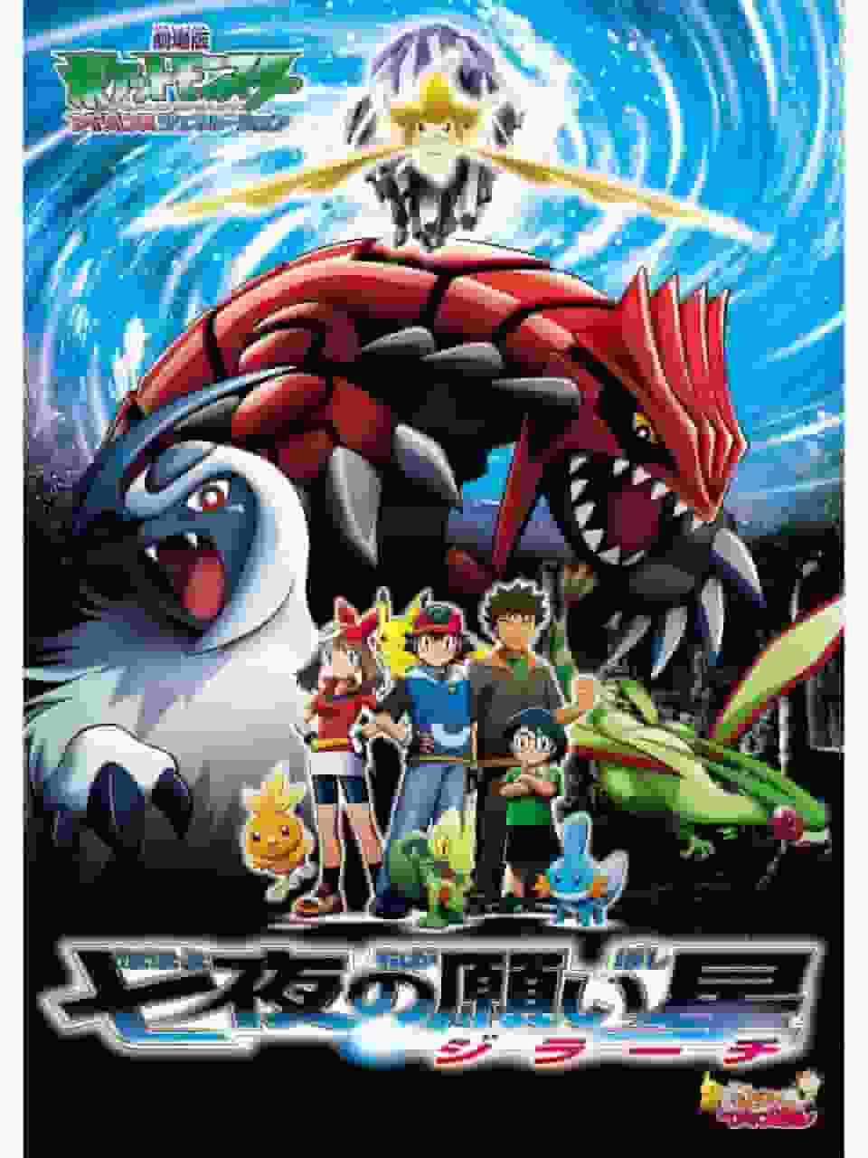 Una reseña completa de la película Pokémon Advanced Generation: Jirachi's Wish Star