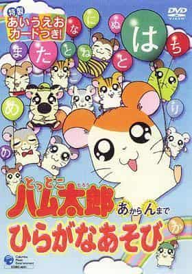 La obra Hiragana de Hamtaro: El atractivo y la valoración del Akaran